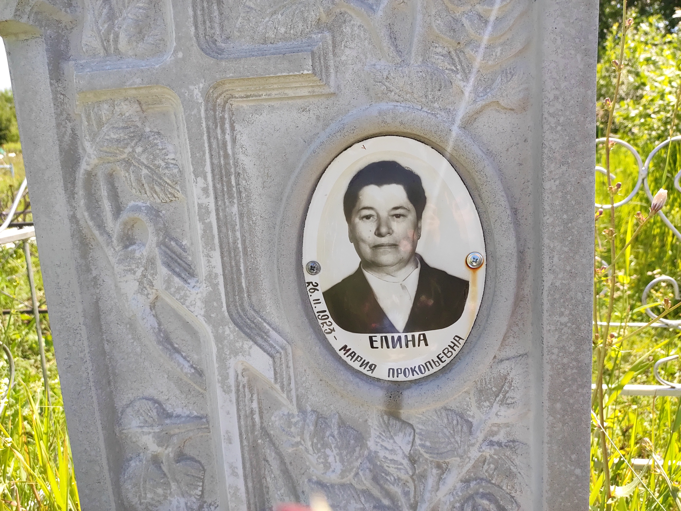 Елина Мария Прокопьевна
