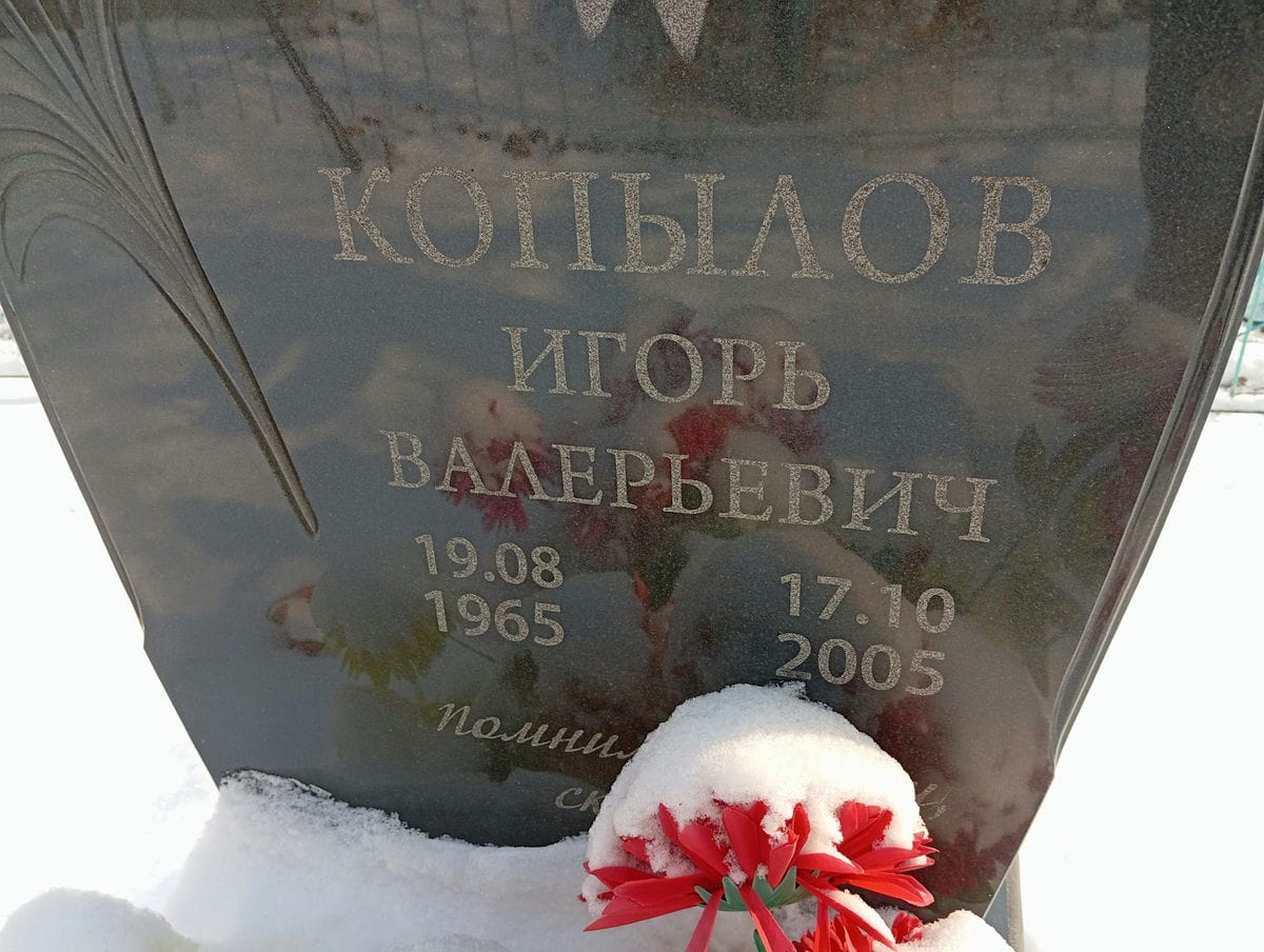 Копылов Игорь Валерьевич