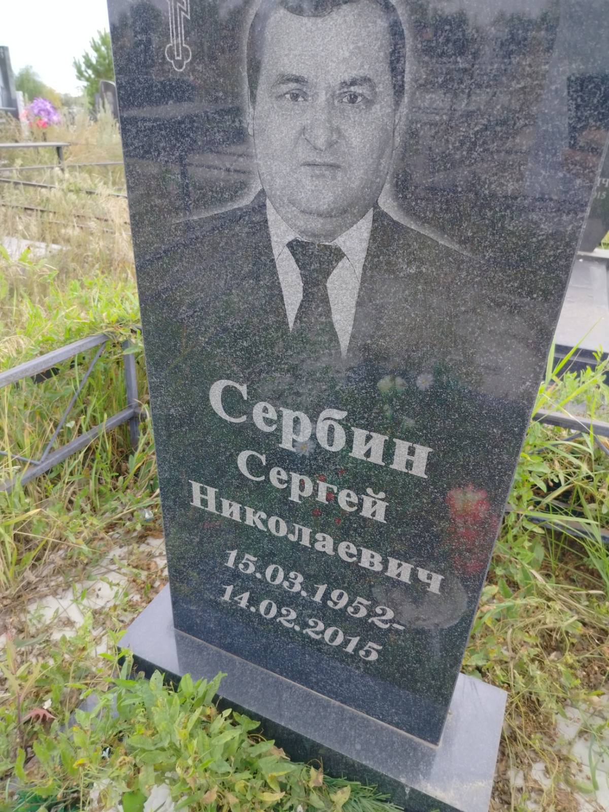 Сербин Сергей Николаевич