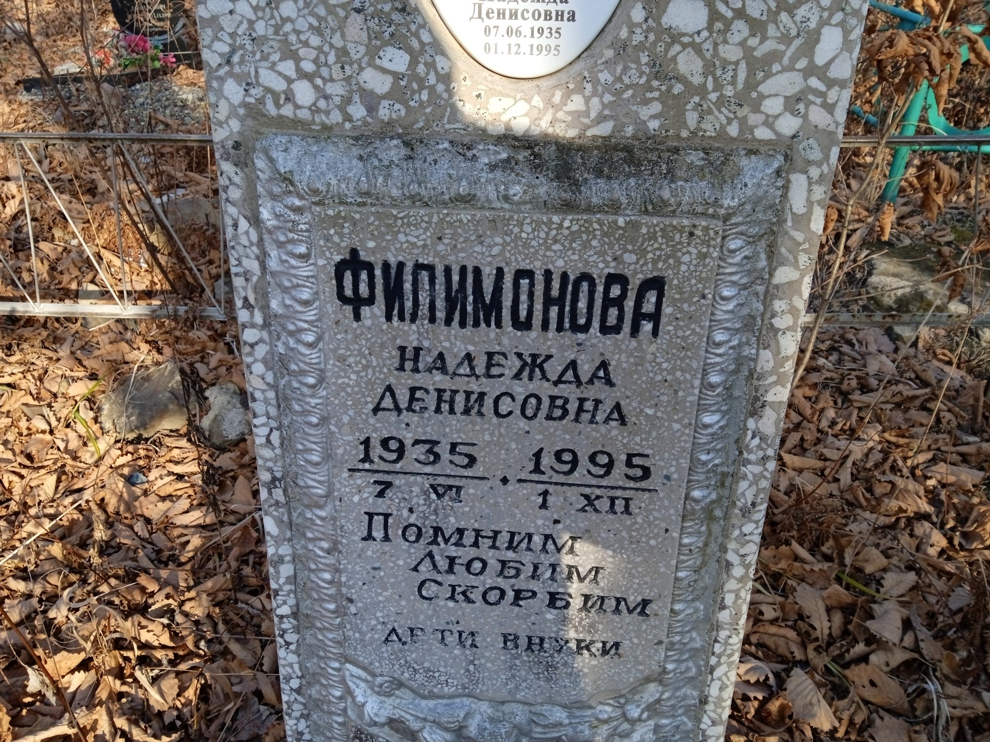 Филимонова Надежда Денисовна