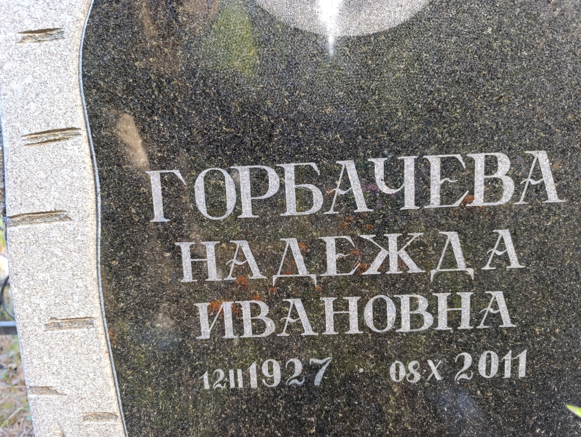Горбачева Надежда Ивановна