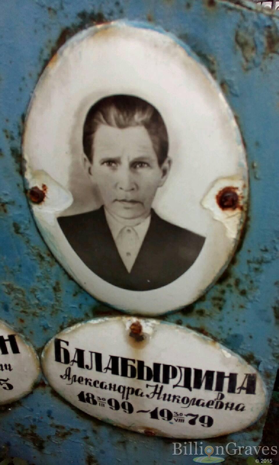 Балабырдина Александра Николаевна