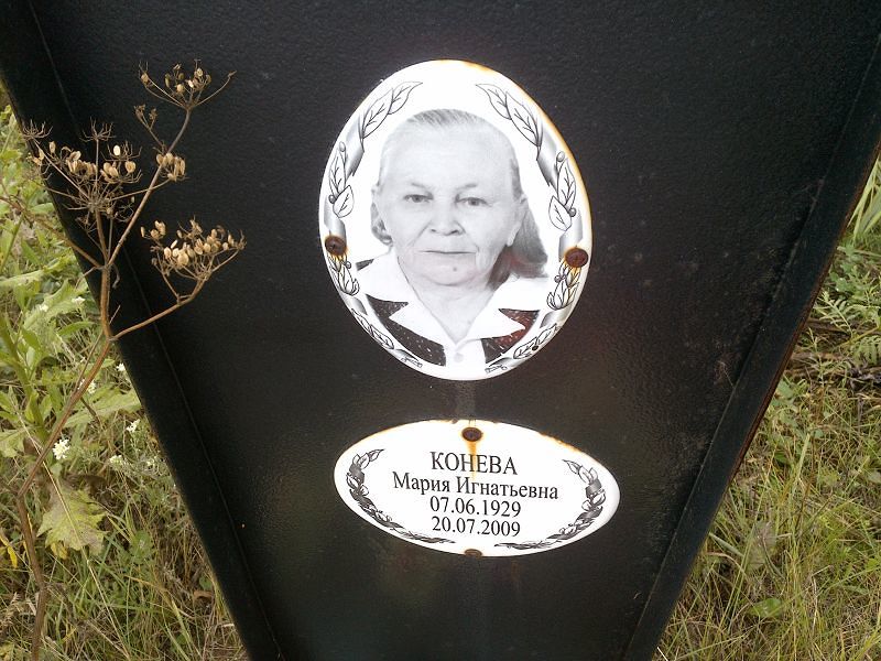 Конева