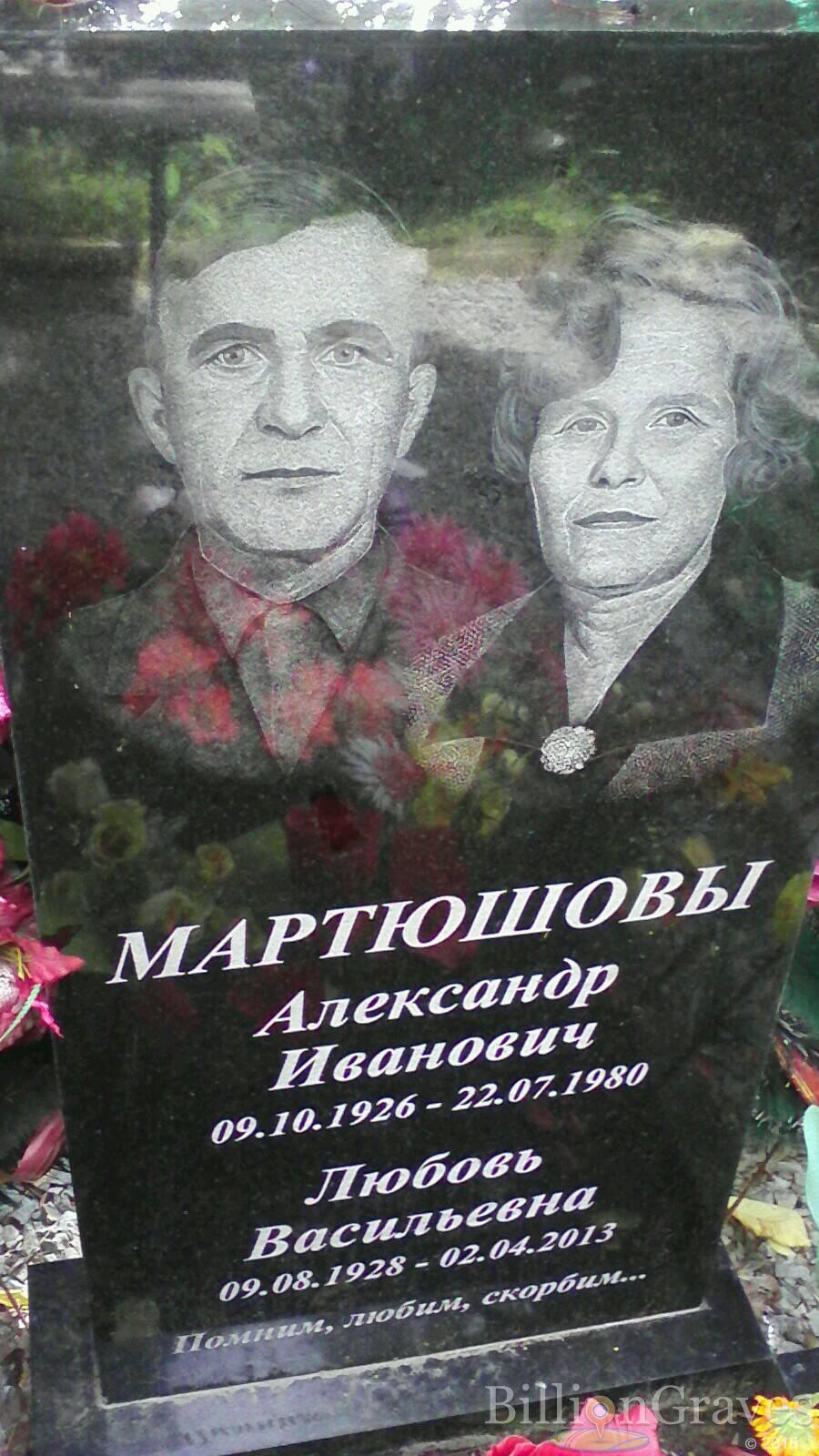 Мартюшов Александр Иванович