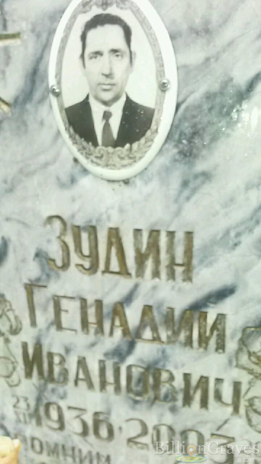 Зудин Геннадий Иванович