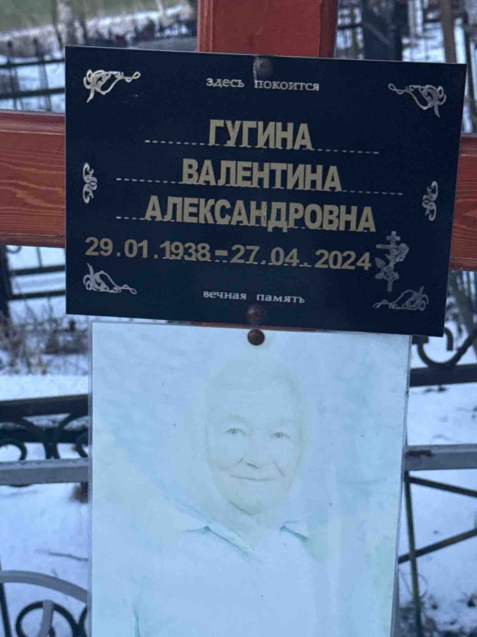 Гугина Валентина Александровна
