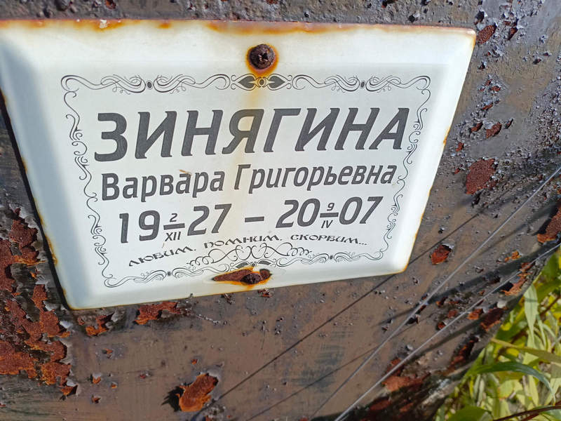 Зинягина Варвара Григорьевна
