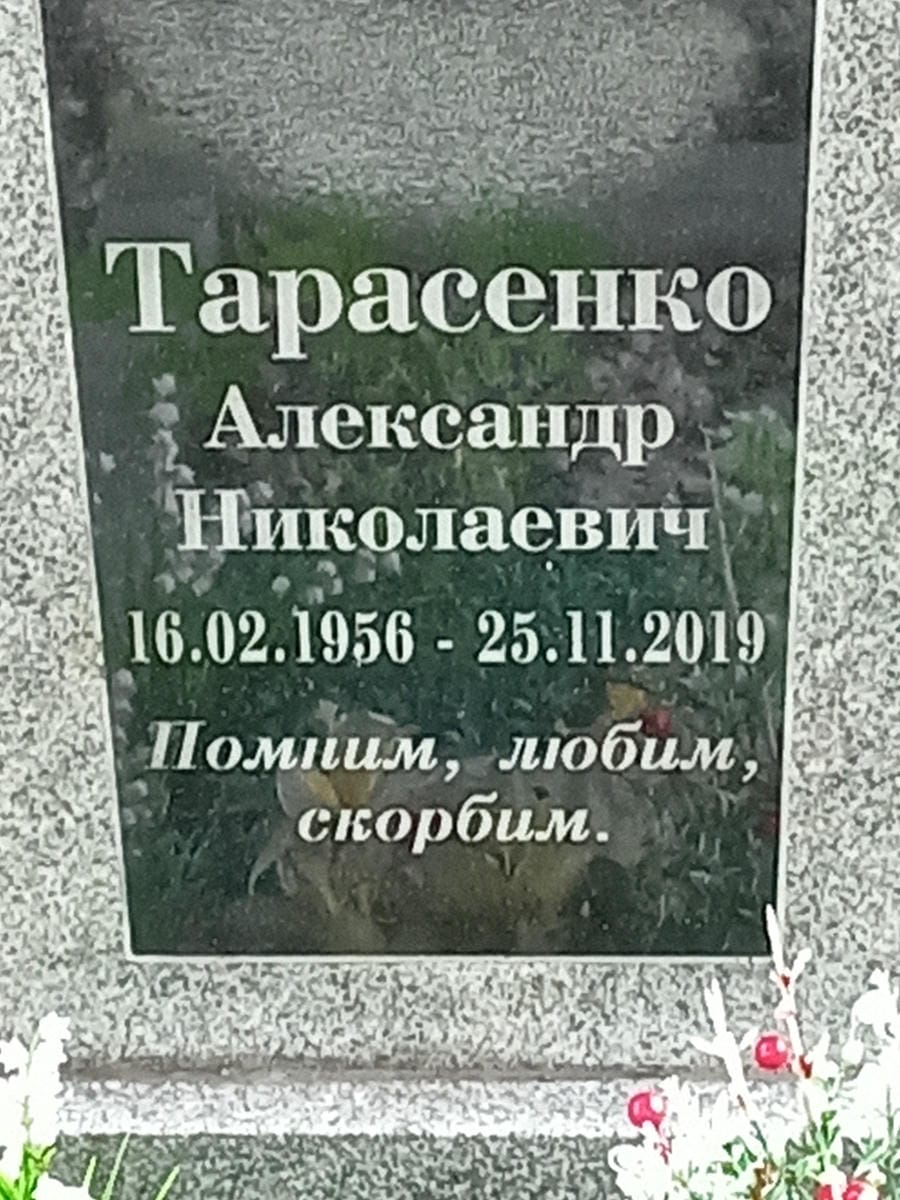 Тарасенко Александр Николаевич