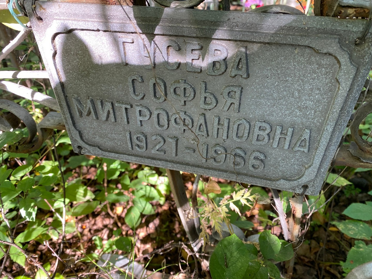 Софья Гусева Митрофановна
