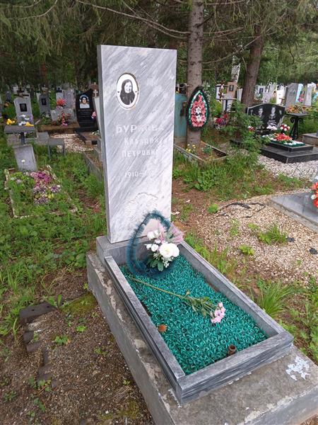 Буркова Клавдия Петровна
