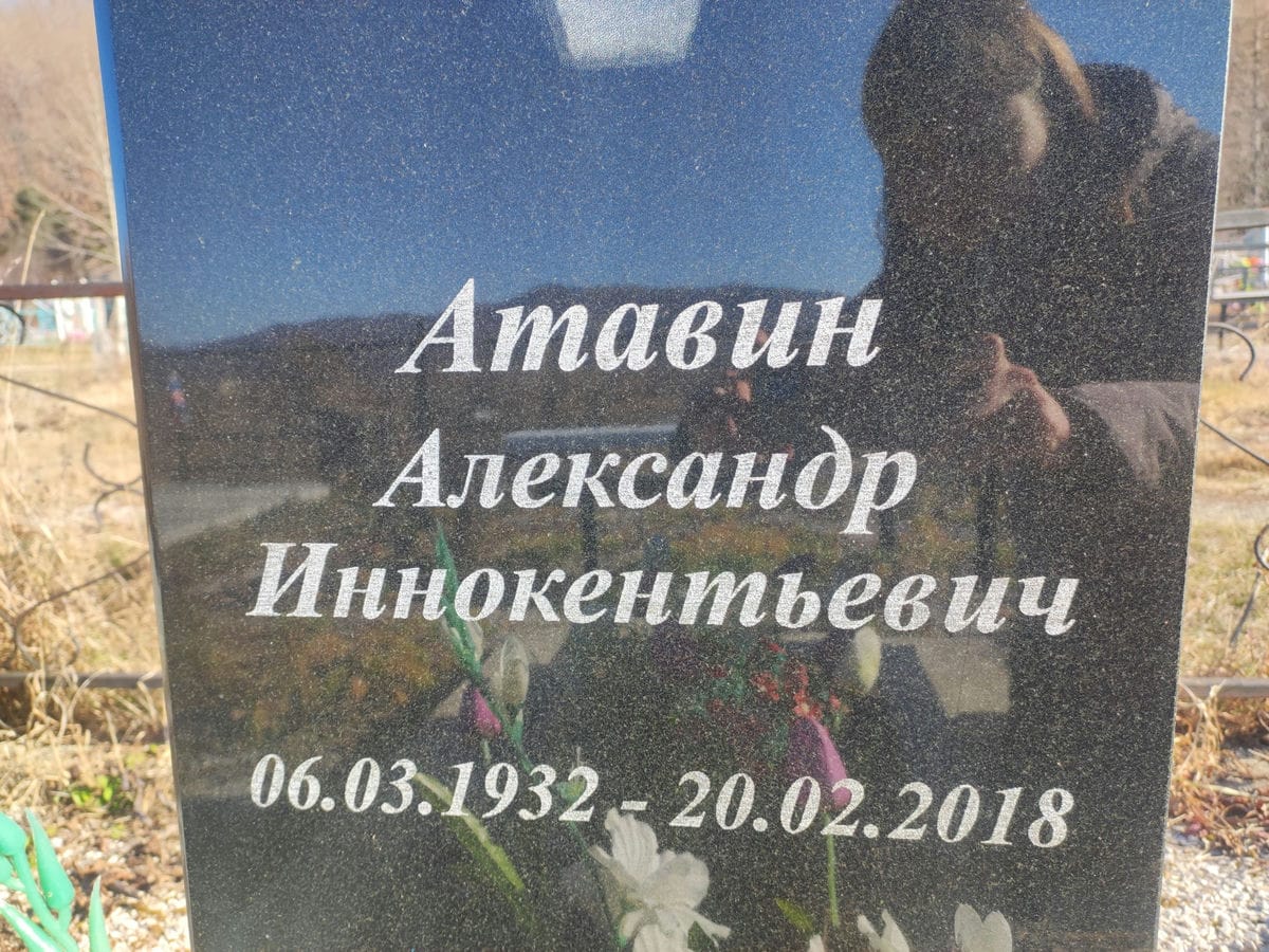 Атавин Александр Иннокентьевич