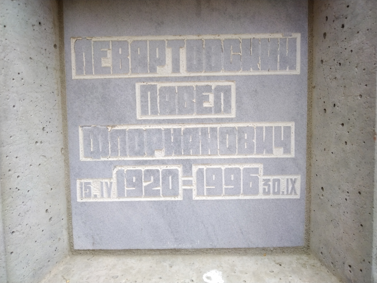 Левартовский Павел Флорианович