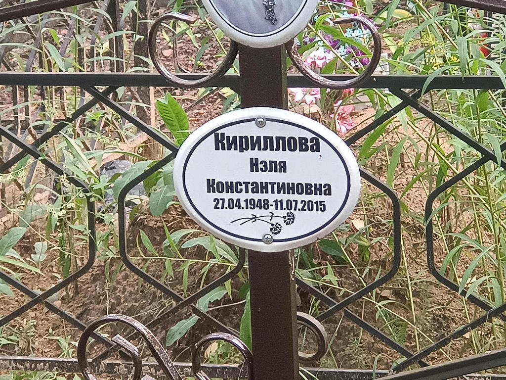 Кириллова Нэля Константиновна