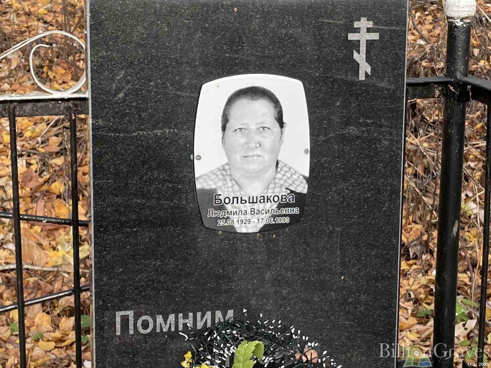 Большакова Людмила Васильевна