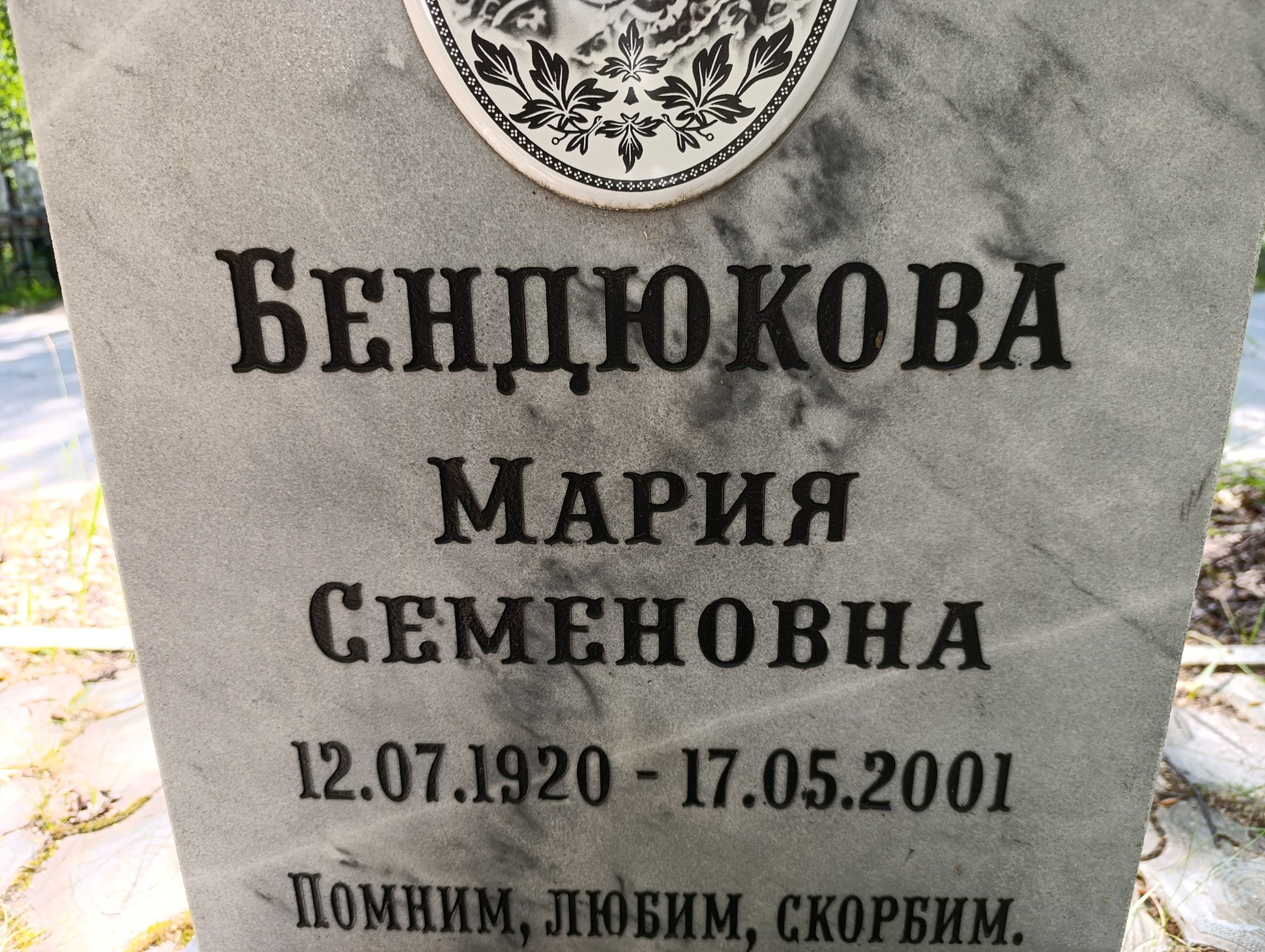 Бендюкова Мария Семеновна