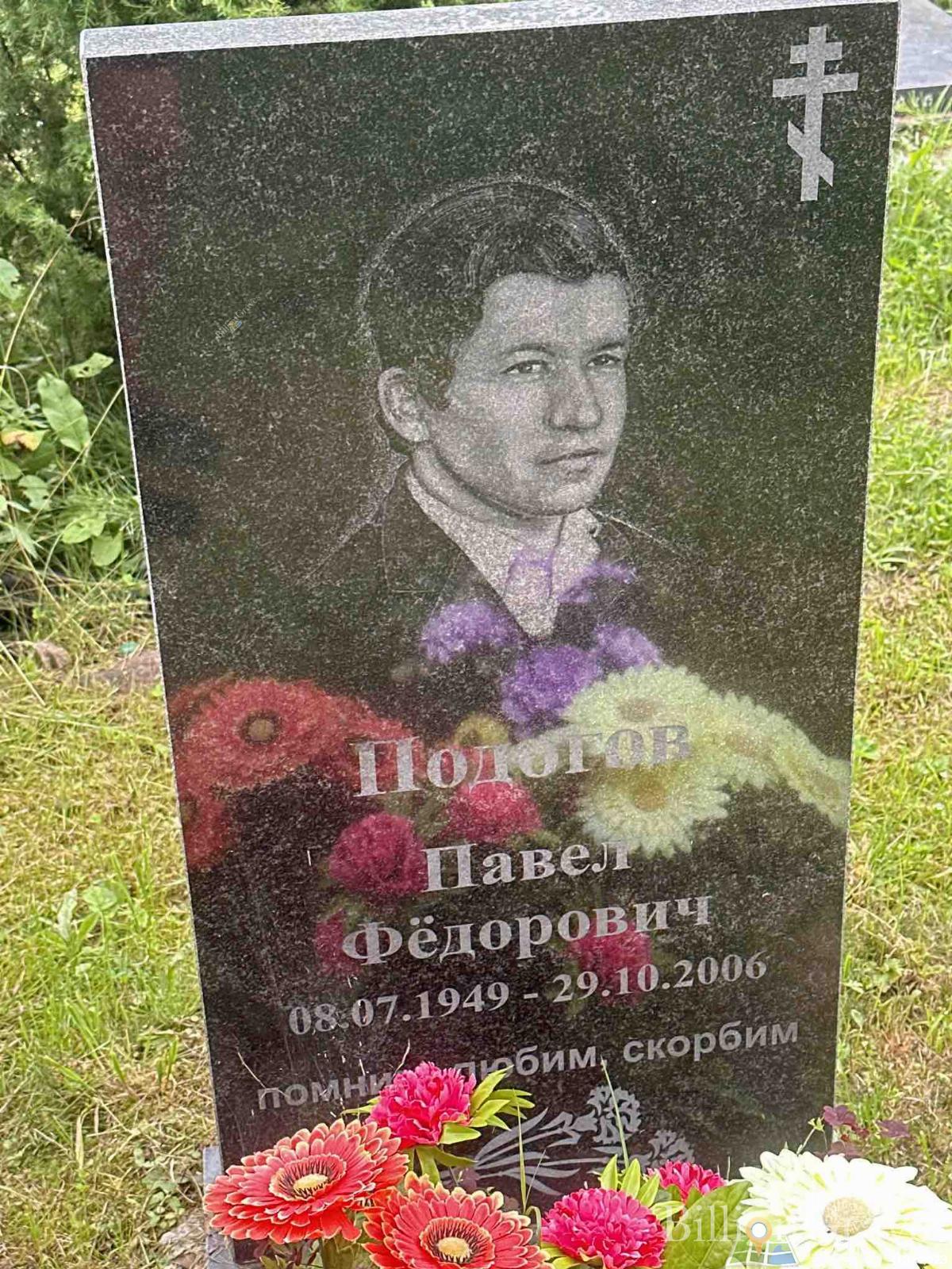 Подогов Павел Федорович