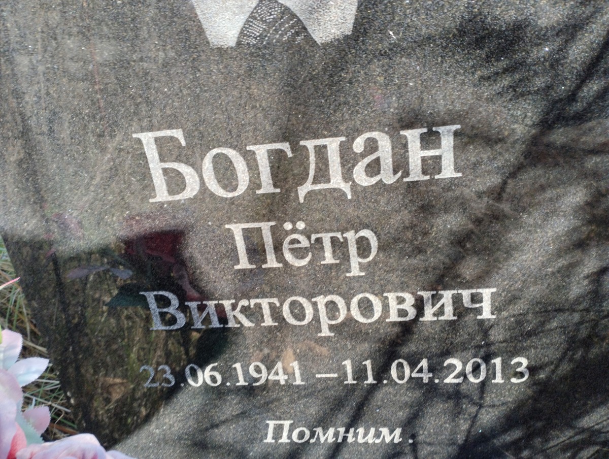 Богдан Пётр Викторович