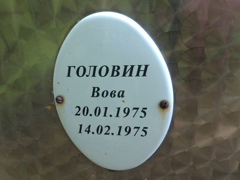 Вова Головин