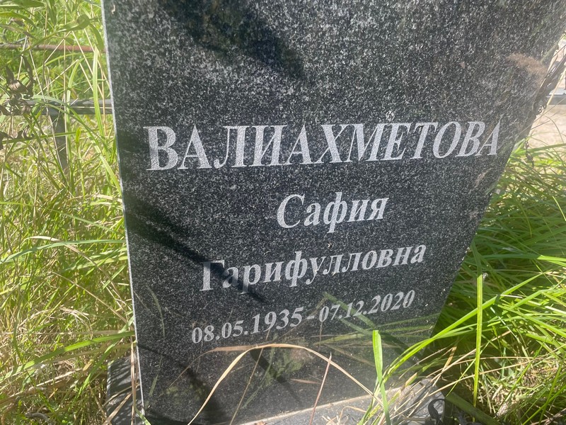 Сафия Валихметова Гарифулловна