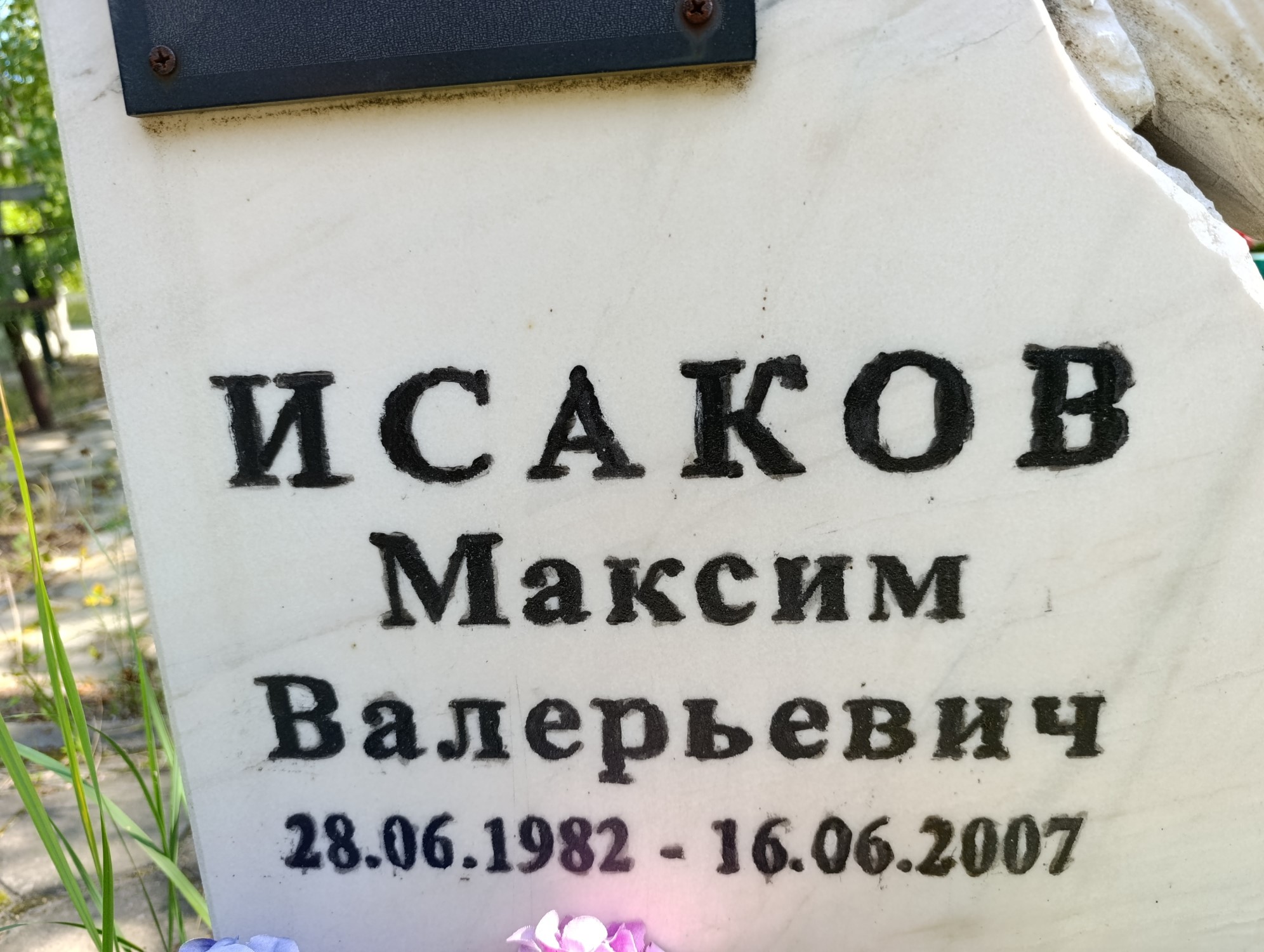 Исаков Максим Валерьевич