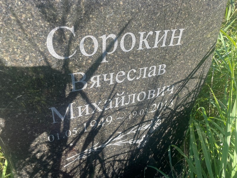 Сорокин