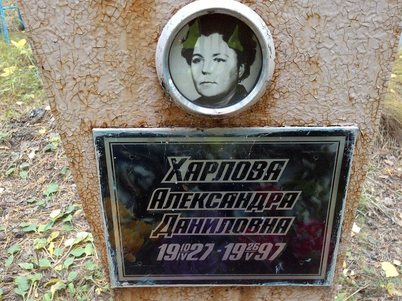 Харлова Александра Даниловна