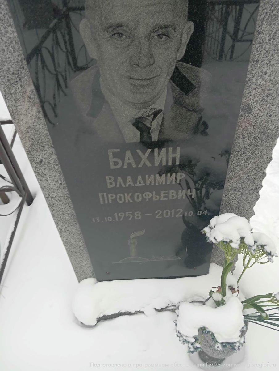 Бахин Владимир Прокофьевич