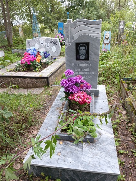 Ветошкин Анатолий Константинович