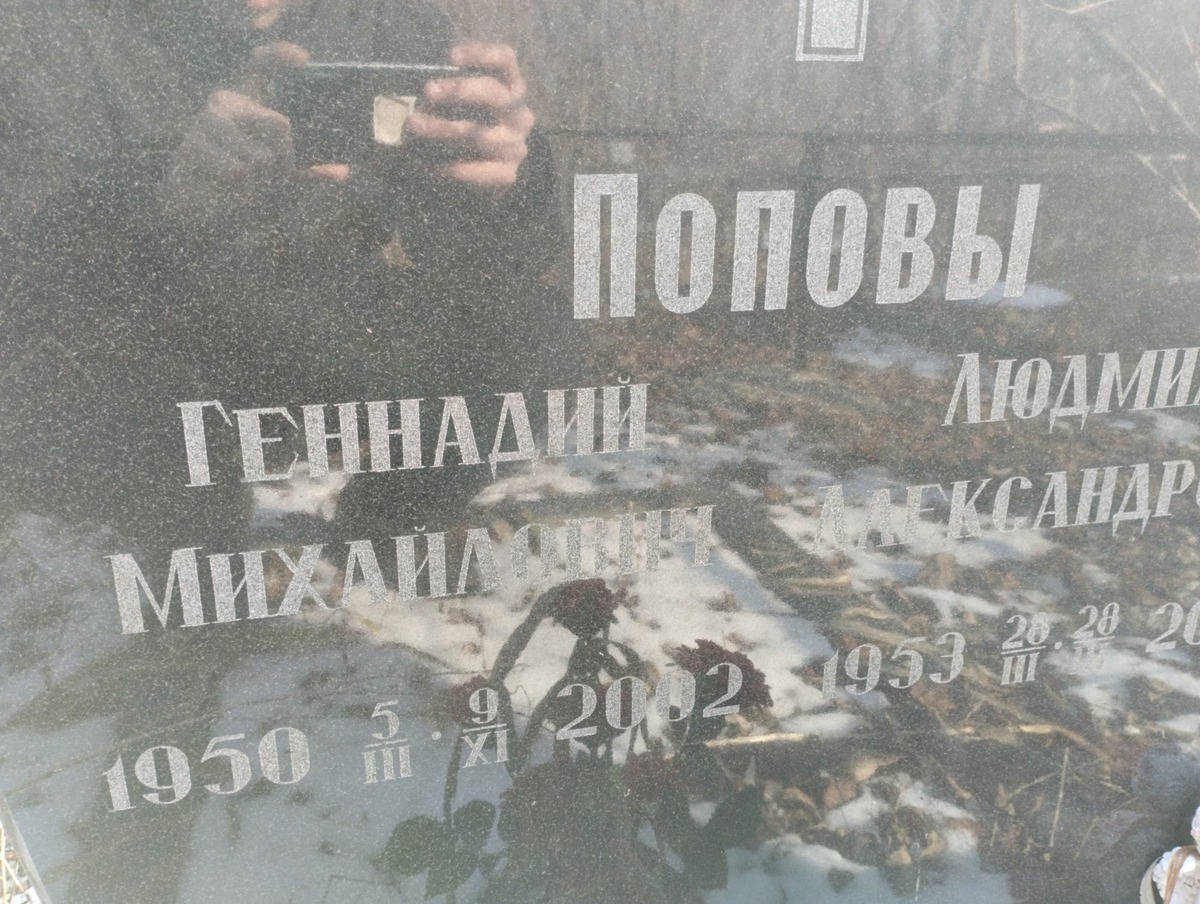 Попов Геннадий Михайлович
