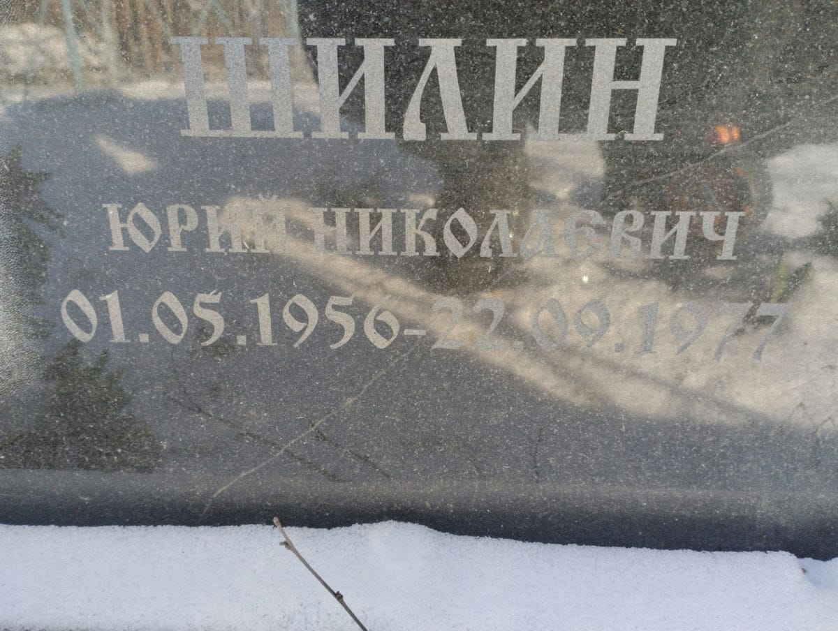 Шилин Юрий Николаевич