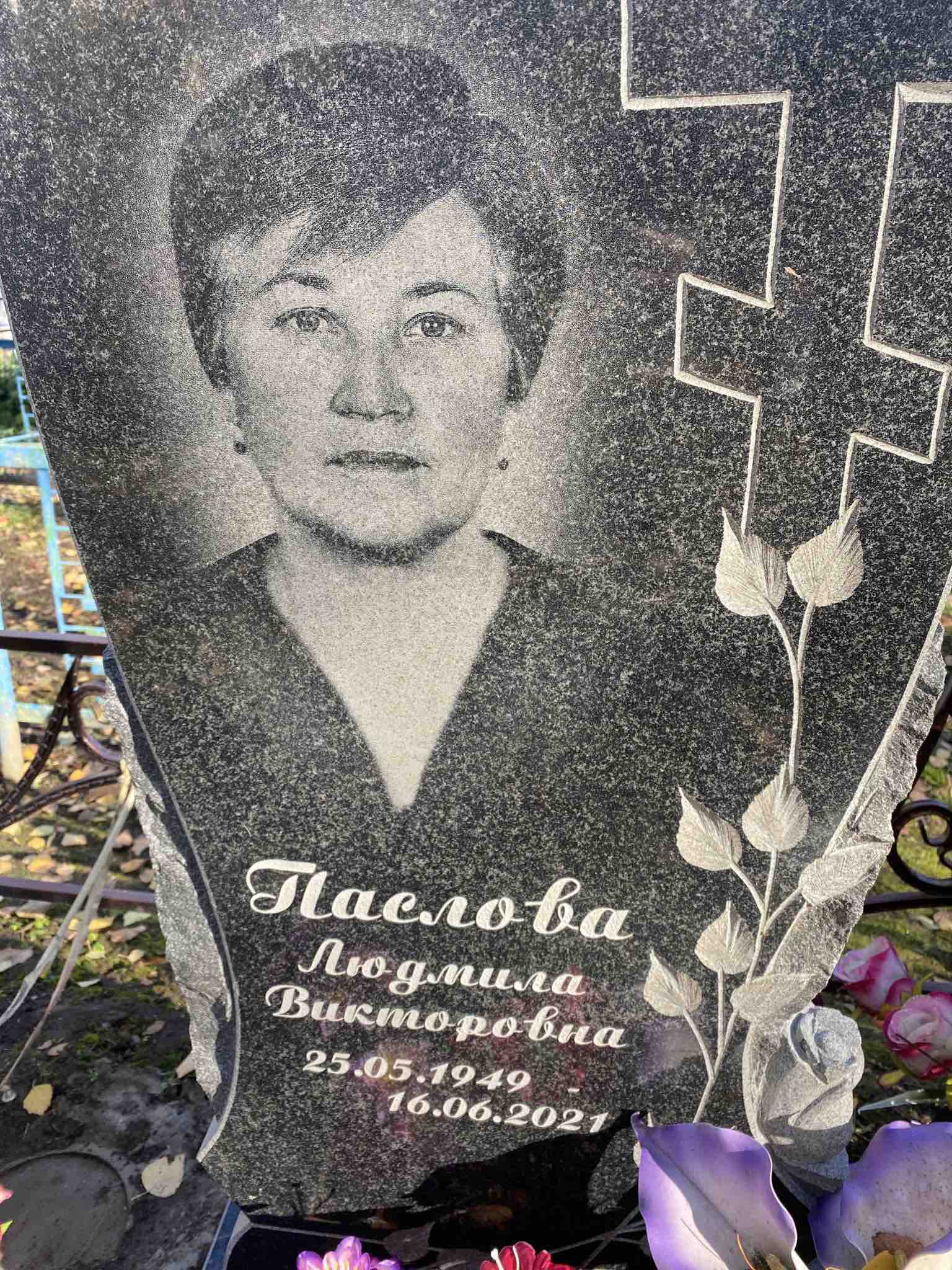 Паслова Людмила Викторовна
