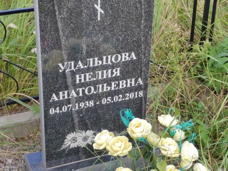 Нелия Удалцова Анатольевна