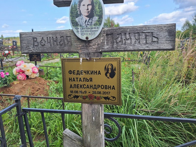 Федечкина