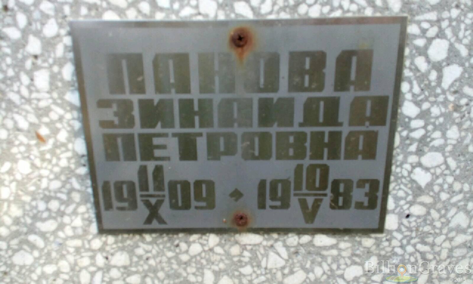 Панова Зинаида Петровна