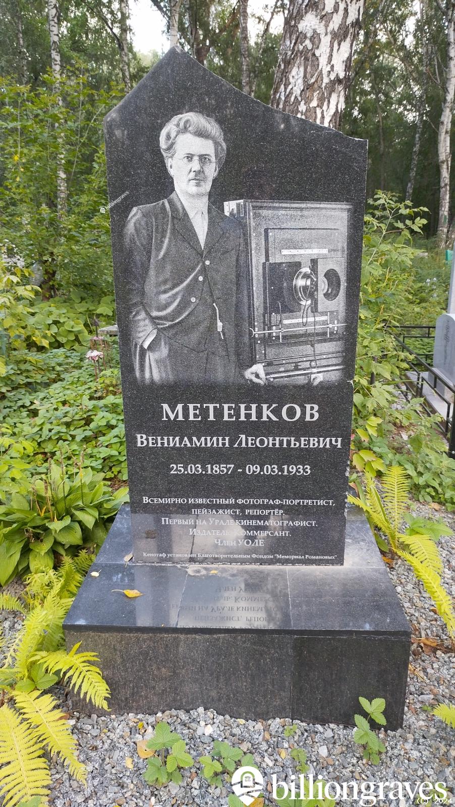 Метенков Вениамин Леонтьевич