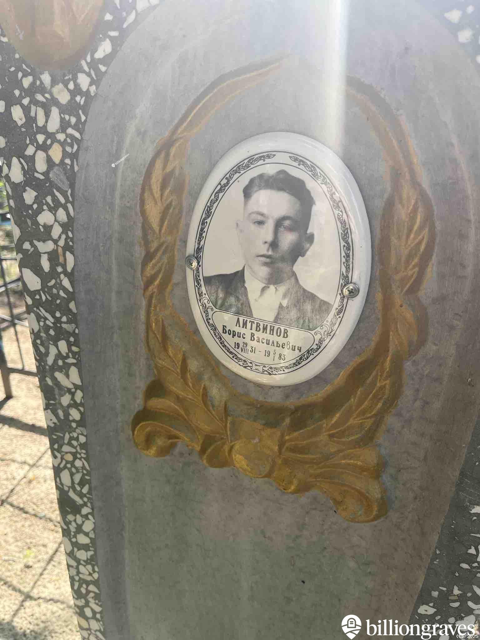 Литвинов Борис Васильевич