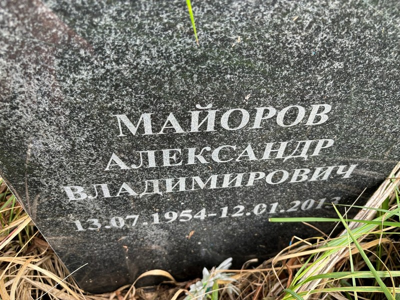 Майоров