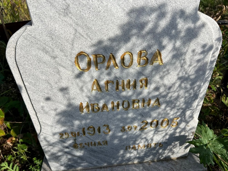 Агния Орлова Ивановна