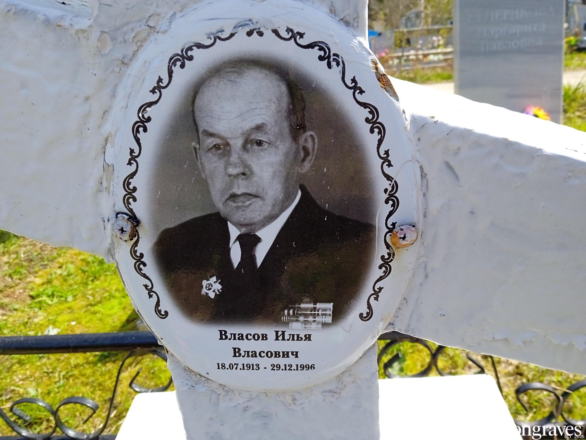 Власов Илья Власович