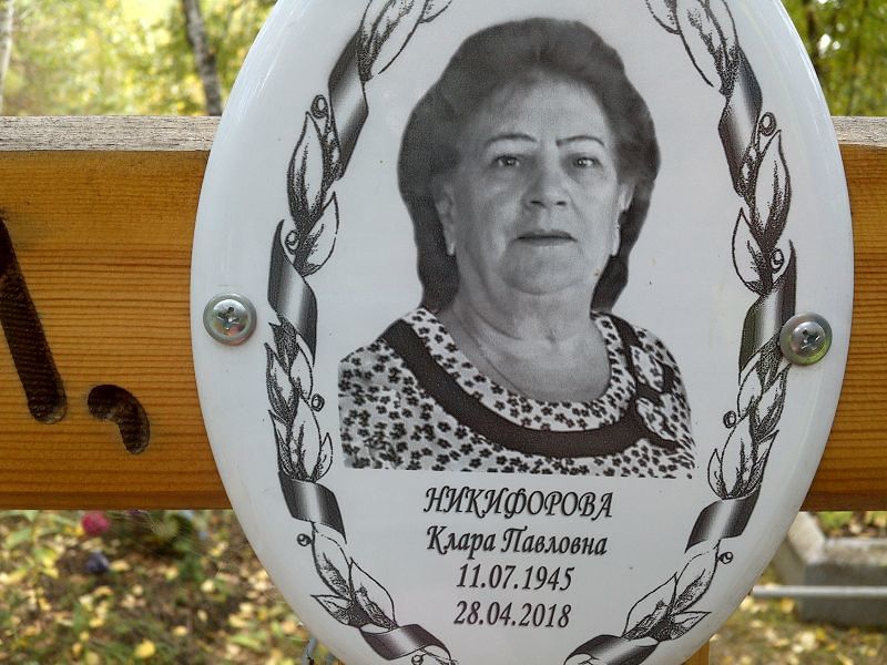 Клара Никифорова Павловна