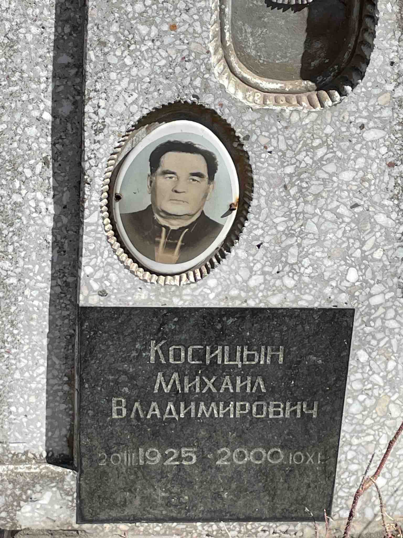 Косицын Михаил Владимирович