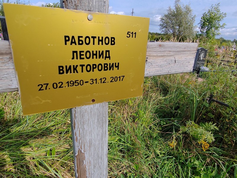Работнов