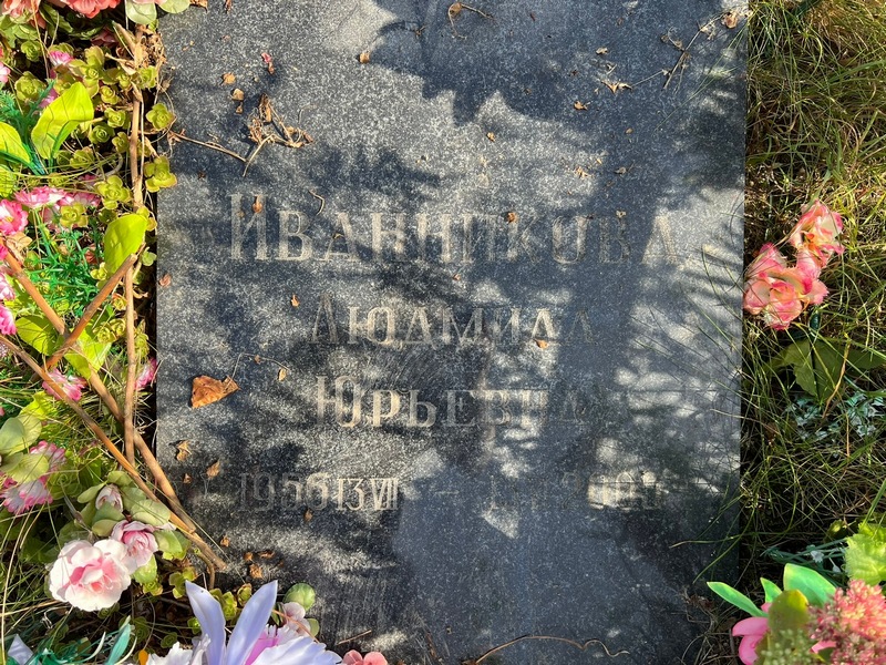 Иванникова