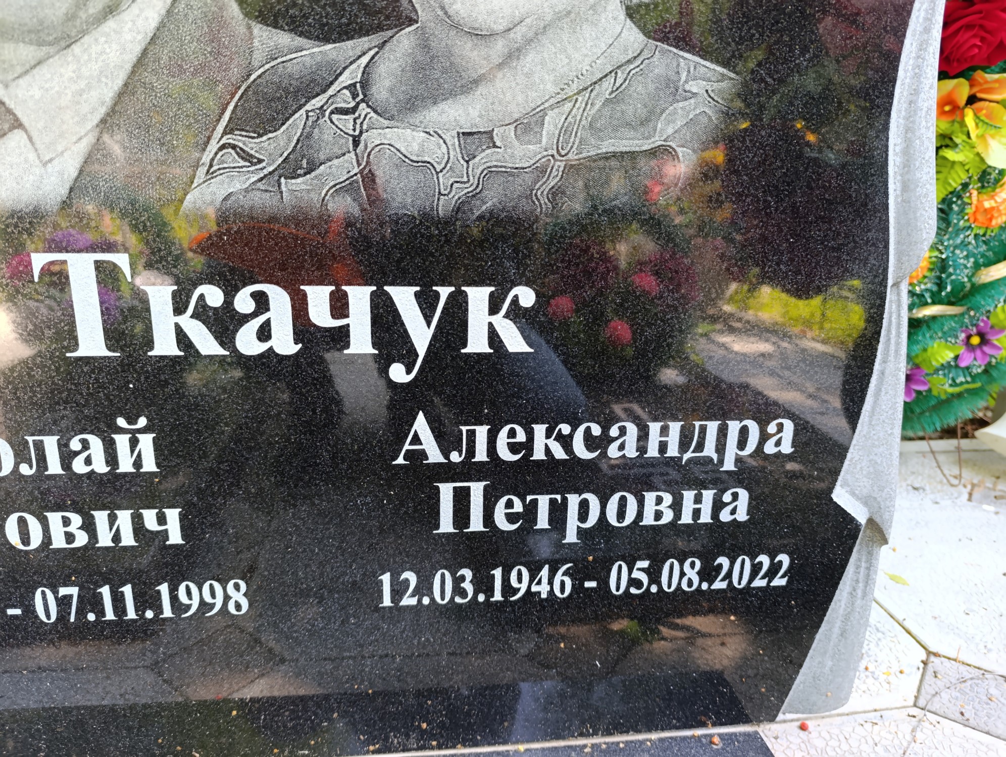 Ткачук Александра Петровна