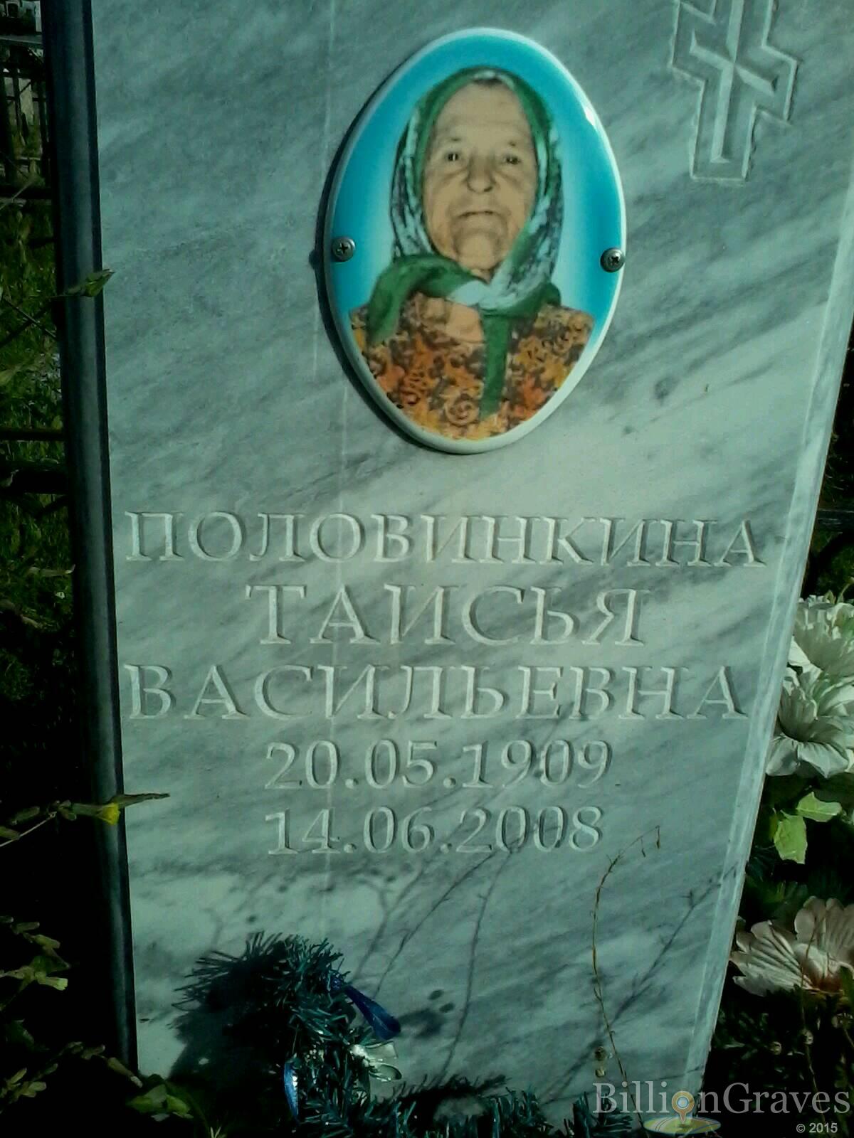 Половинкина Таисья Васильевна