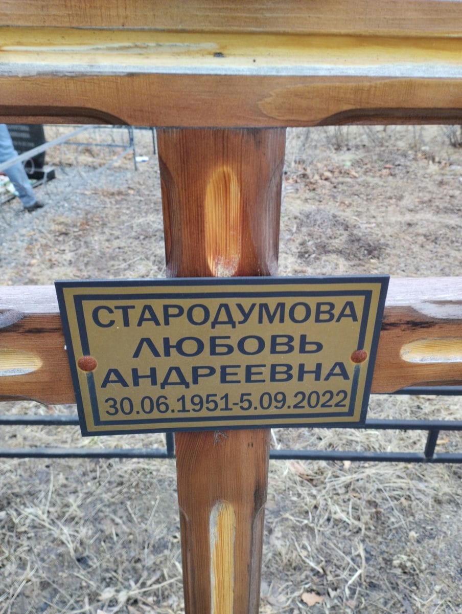 Стародумова Любовь Андреевна