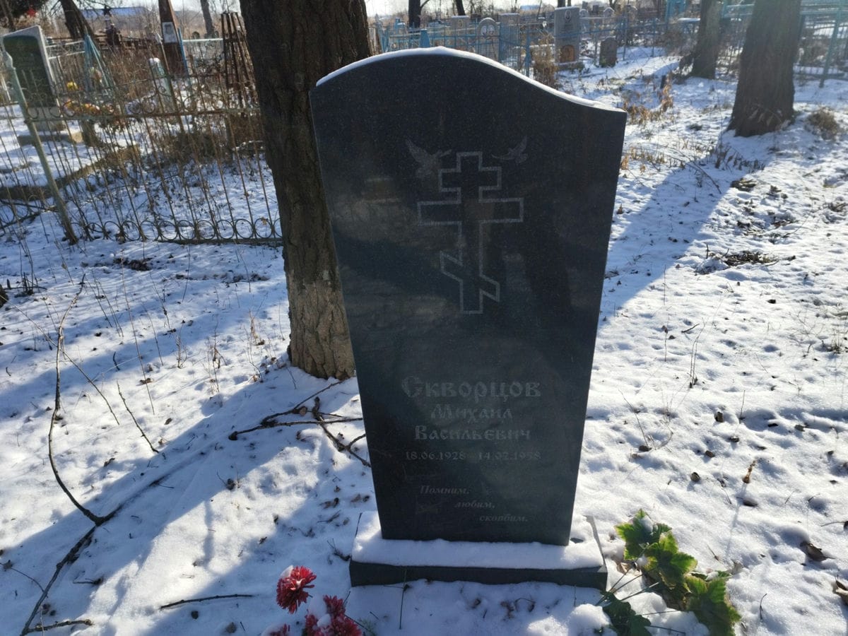 Скворцов Михаил Васильевич