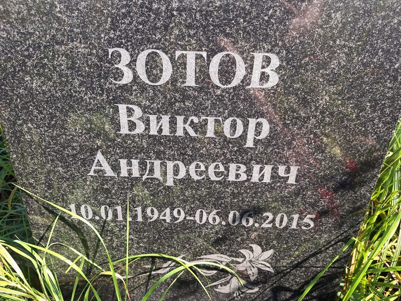 Зотов