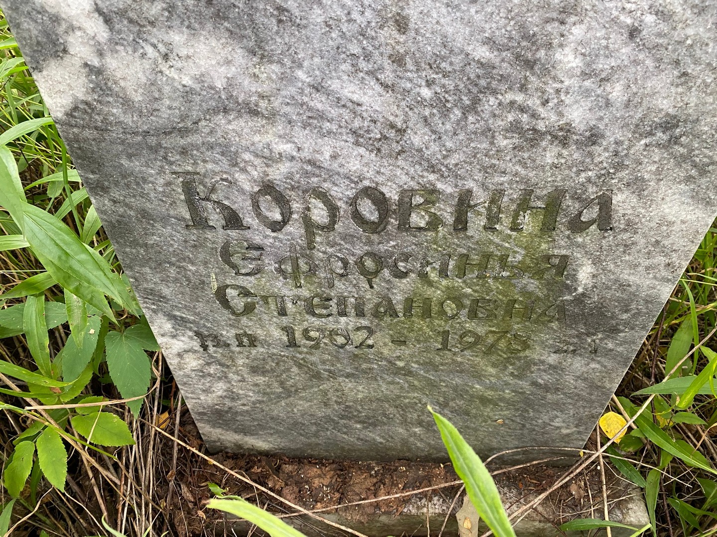 Ефросинья Коровина Степановна