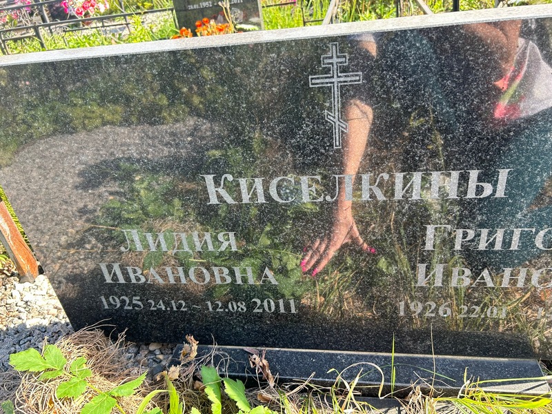 Киселкина